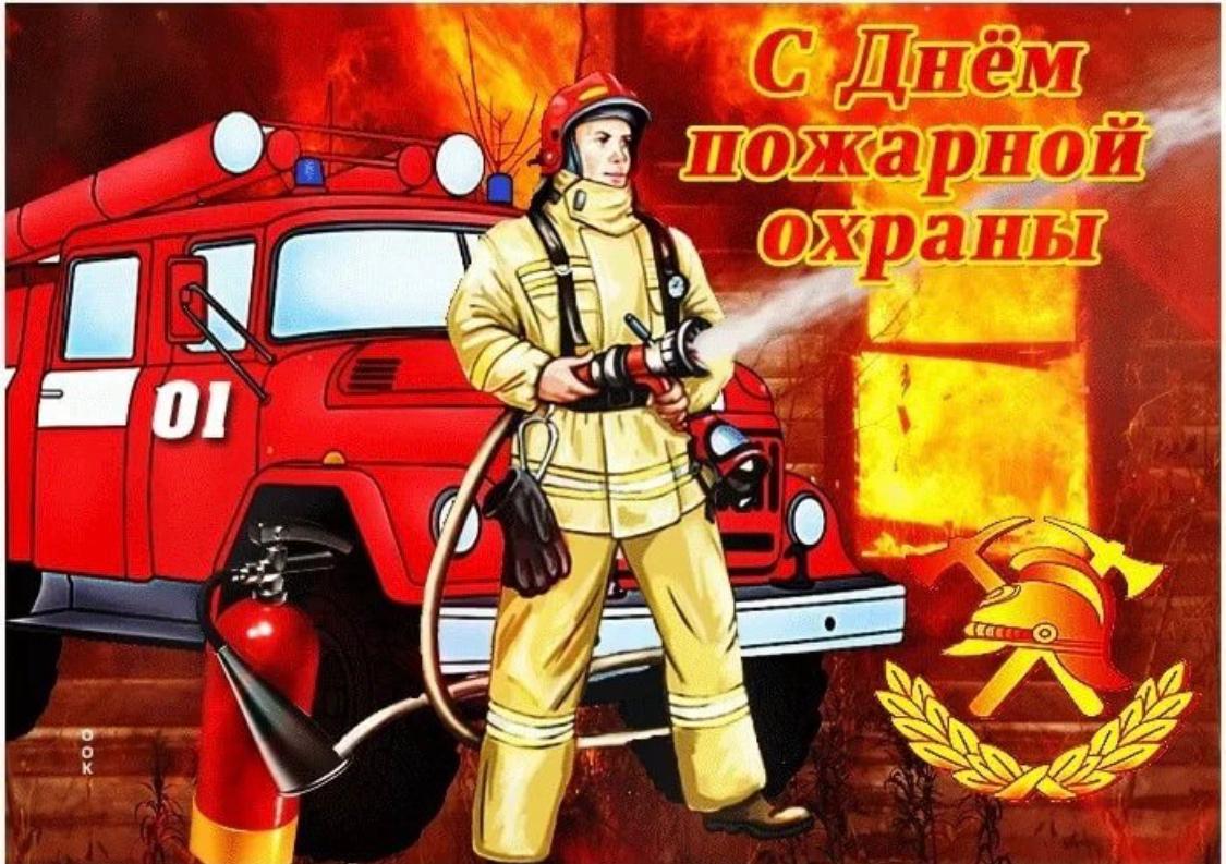 Поздравление Специальной Пожарной Охраны