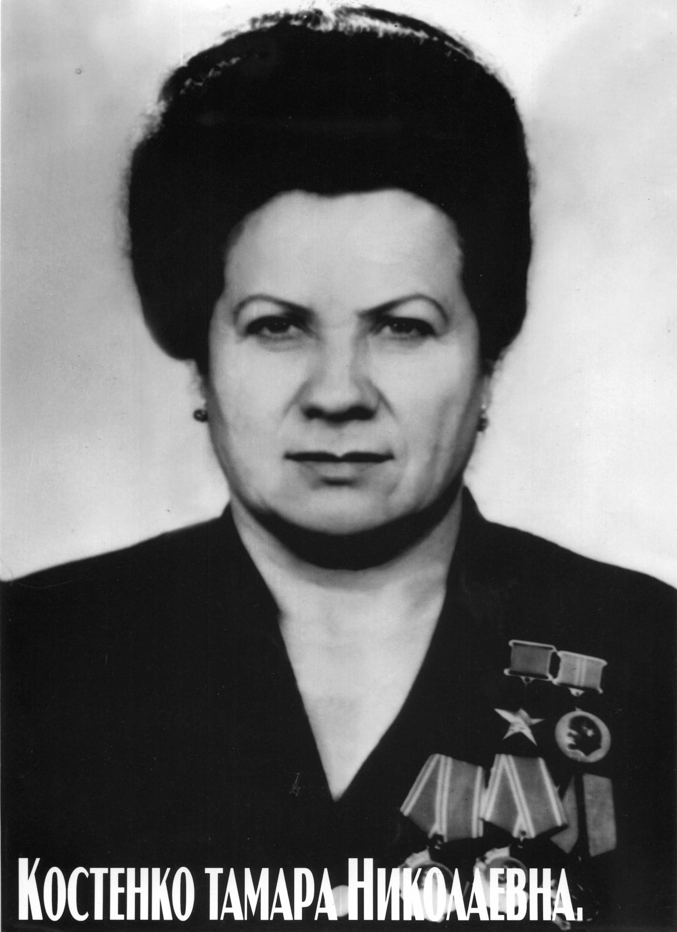 Тамара Николаевна Костенко